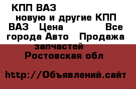 КПП ВАЗ 21083, 2113, 2114 новую и другие КПП ВАЗ › Цена ­ 12 900 - Все города Авто » Продажа запчастей   . Ростовская обл.